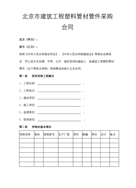 北京市建筑工程塑料管材管件采购合同模板