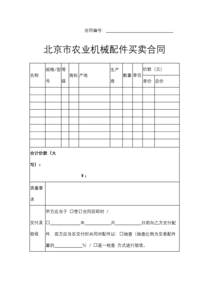 北京市农业机械配件买卖合同模板