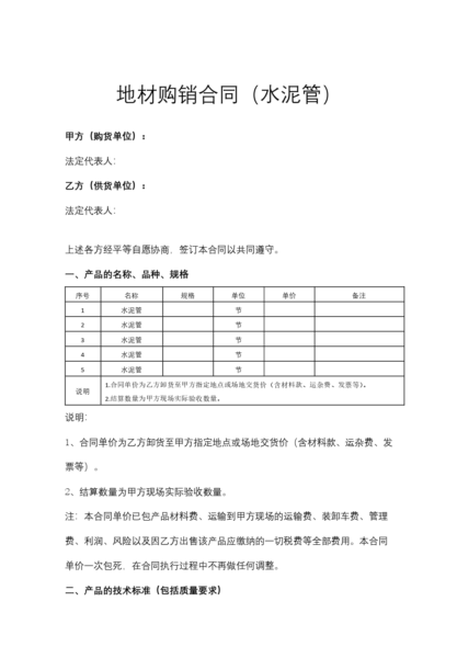 地材购销合同（水泥管）模板