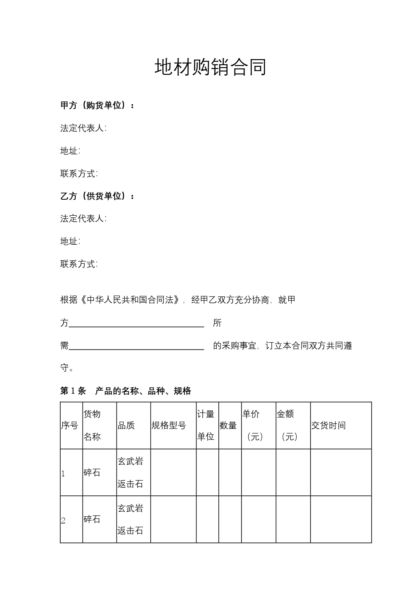 地材购销合同模板