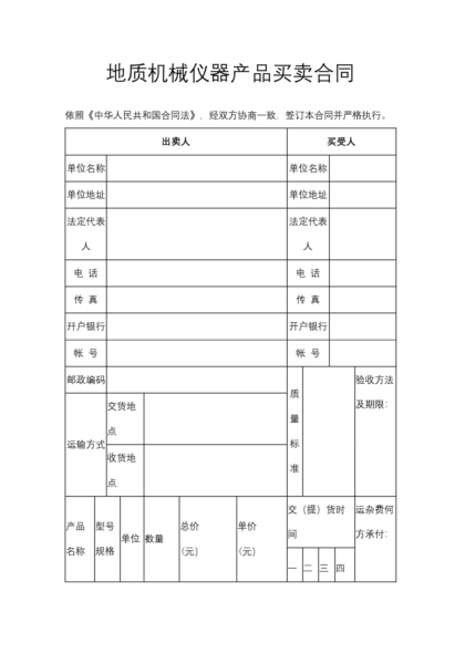 地质机械仪器产品买卖合同模板