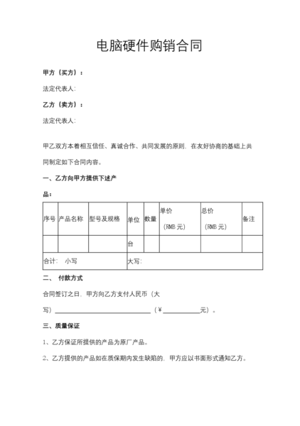 电脑硬件购销合同模板