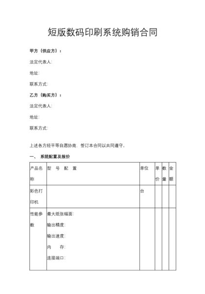 短版数码印刷系统购销合同模板