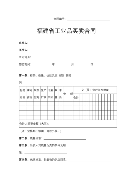 福建省工业品买卖合同模板