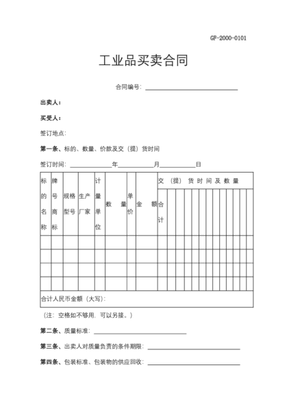 工业品买卖合同协议模板