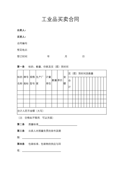 工业品买卖合同模板