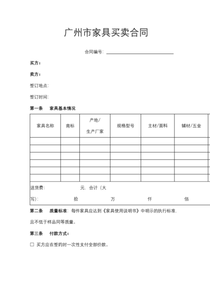 广州市家具买卖合同模板