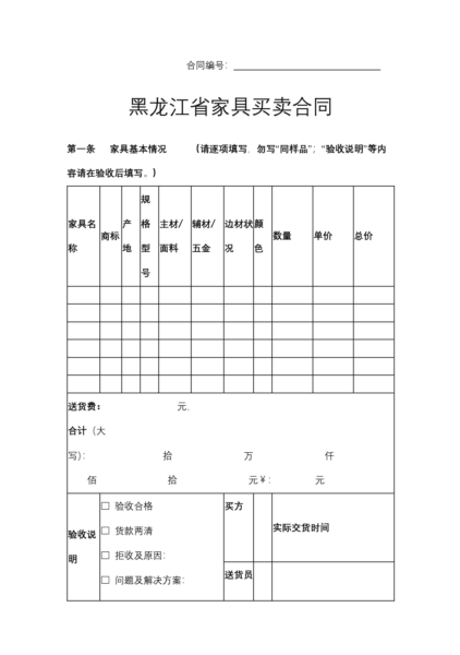 黑龙江省家具买卖合同模板