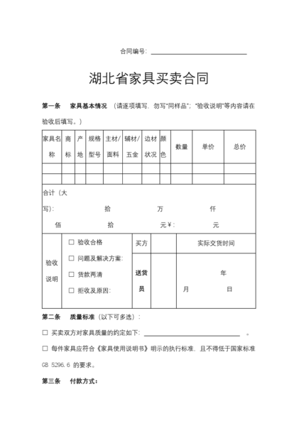 湖北省家具买卖合同模板