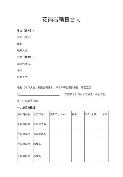 花岗岩销售合同模板