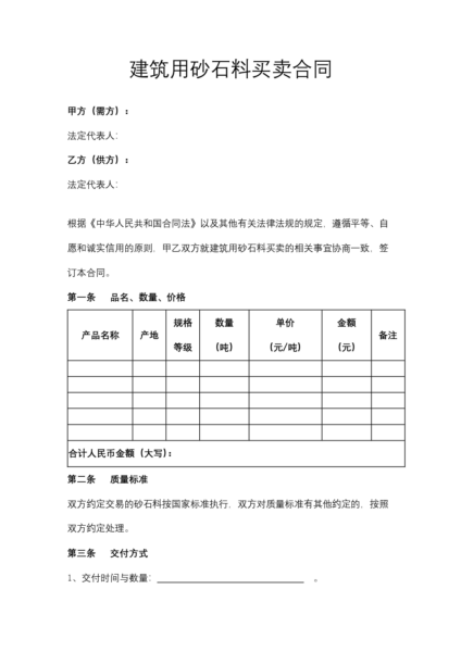 建筑用砂石料买卖合同模板