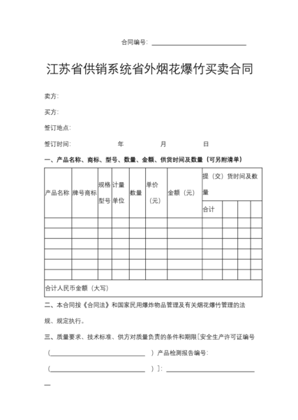 江苏省供销系统省外烟花爆竹买卖合同模板