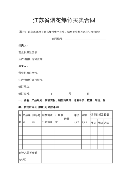 江苏省烟花爆竹买卖合同模板