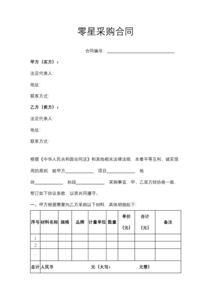 零星采购合同模板