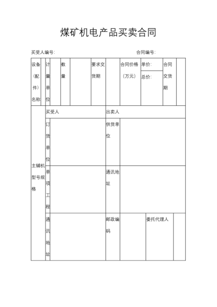 煤矿机电产品买卖合同模板