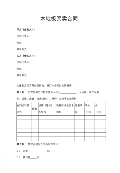 木地板买卖合同模板