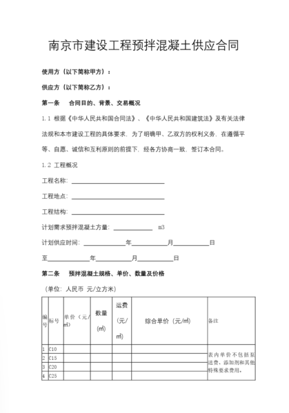 南京市建设工程预拌混凝土供应合同模板