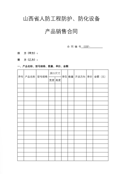 山西省人防工程防护、防化设备产品销售合同模板