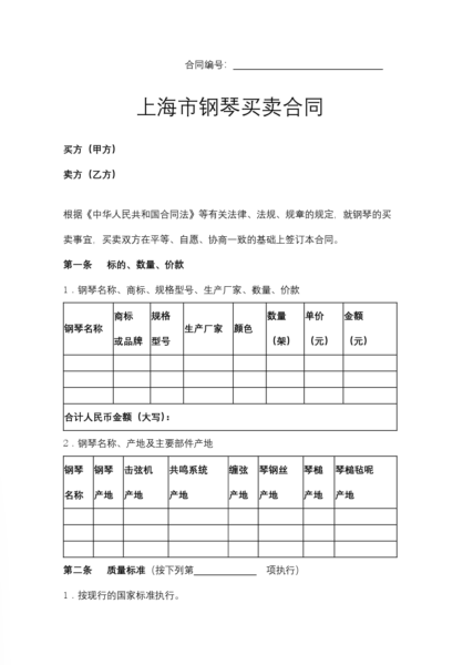 上海市钢琴买卖合同模板