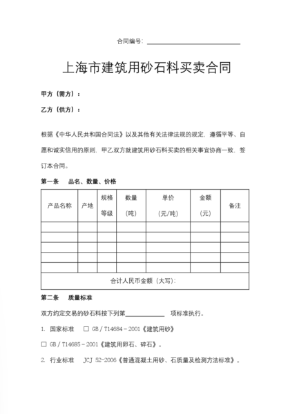 上海市建筑用砂石料买卖合同模板