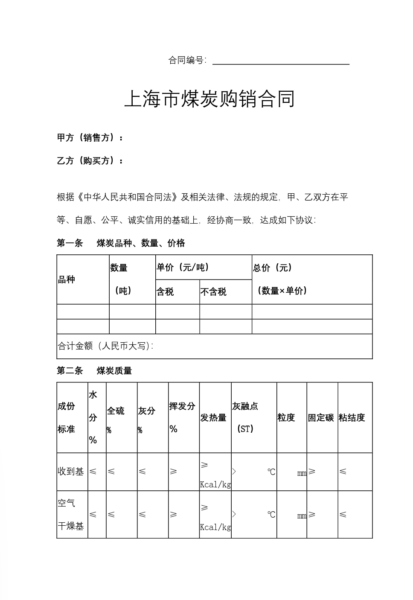 上海市煤炭购销合同模板