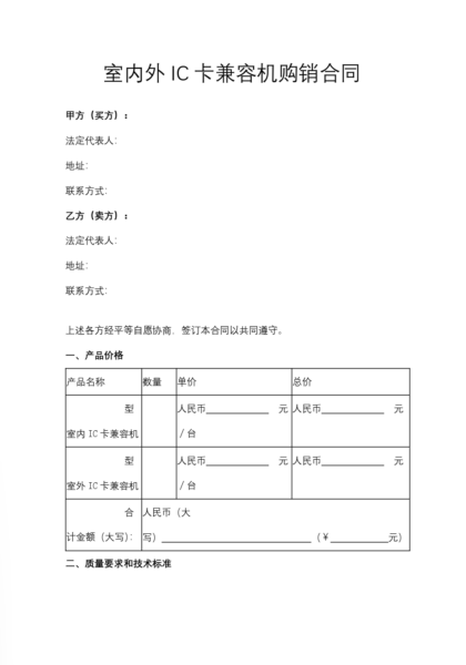 室内外IC卡兼容机购销合同模板