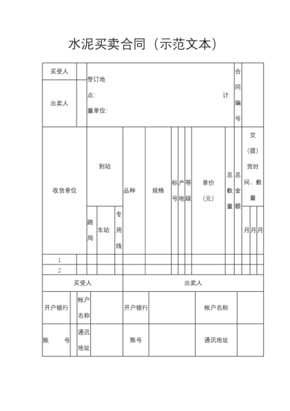 水泥买卖合同（示范文本）