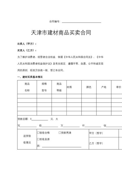 天津市建材商品买卖合同模板