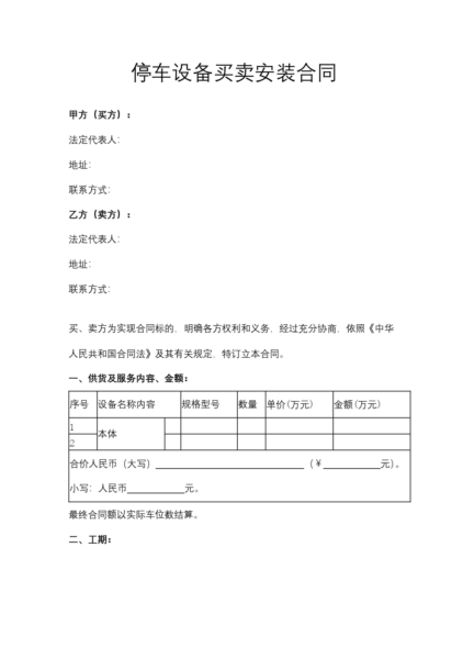 停车设备买卖安装合同模板