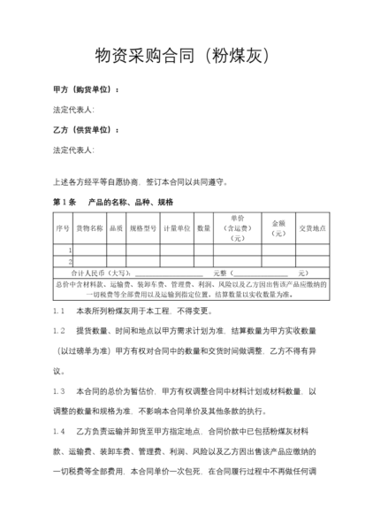 物资采购合同（粉煤灰）模板