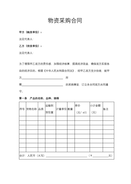 物资采购合同模板