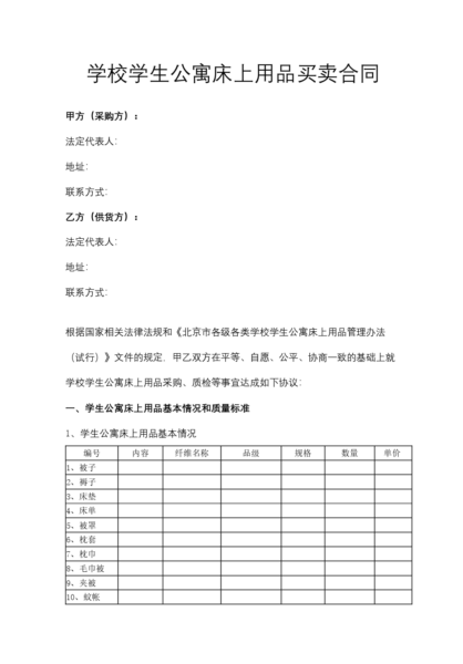 学校学生公寓床上用品买卖合同模板