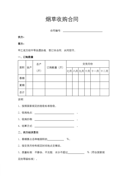 烟草收购合同模板