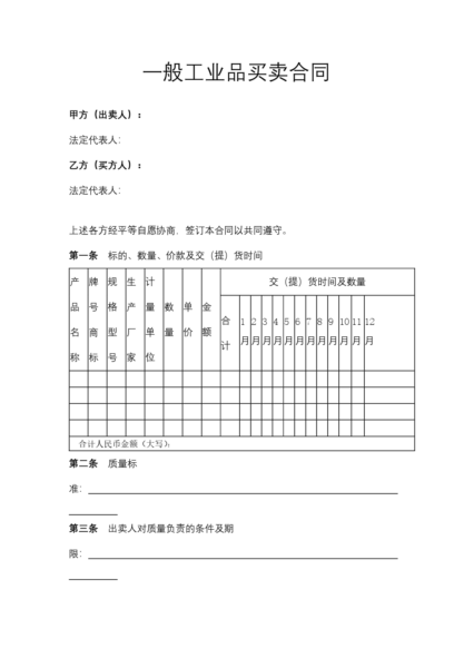 一般工业品买卖合同协议模板