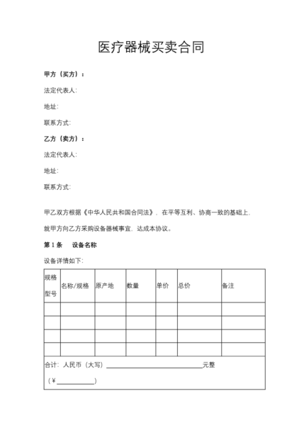 医疗器械买卖合同模板