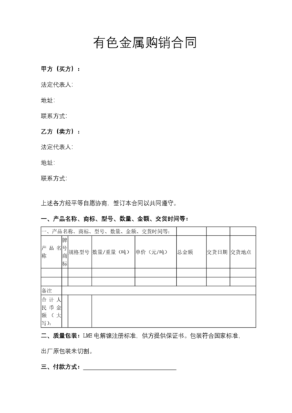 有色金属购销合同模板