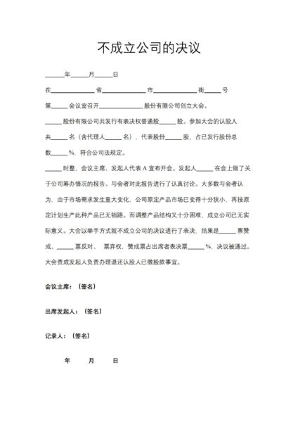 不成立公司的决议