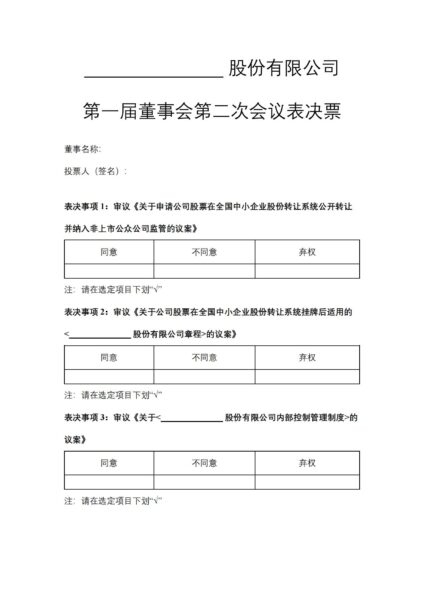 第一届董事会第二次会议表决票