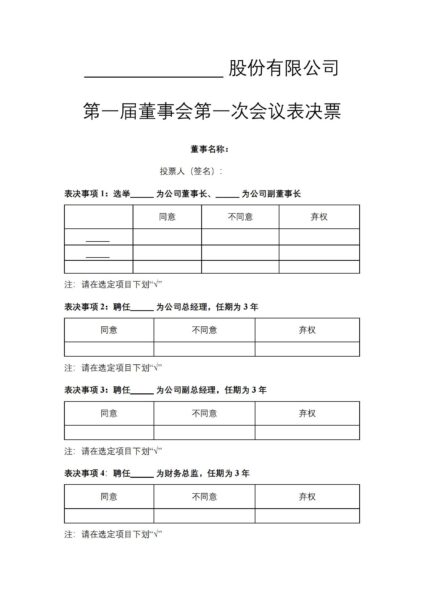 第一届董事会第一次会议表决票