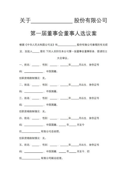 第一届董事会董事人选议案