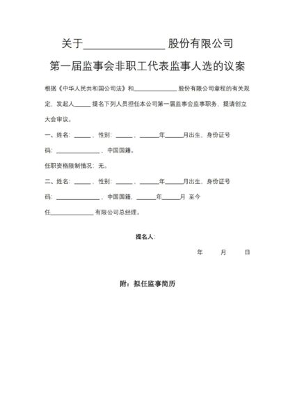 第一届监事会非职工代表监事人选的议案