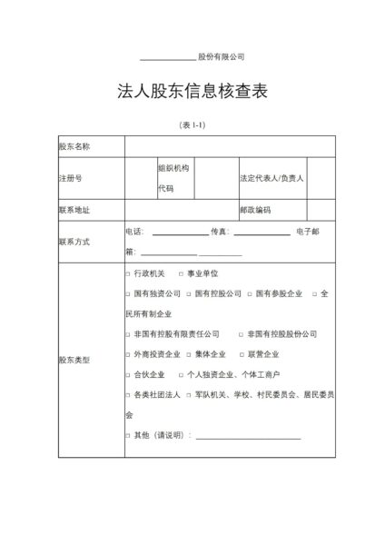 股份有限公司法人股东信息核查表