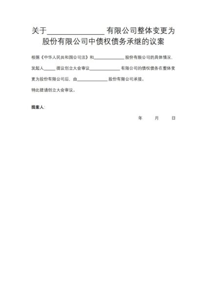 关于有限公司整体变更为股份有限公司中债权债务承继的议案