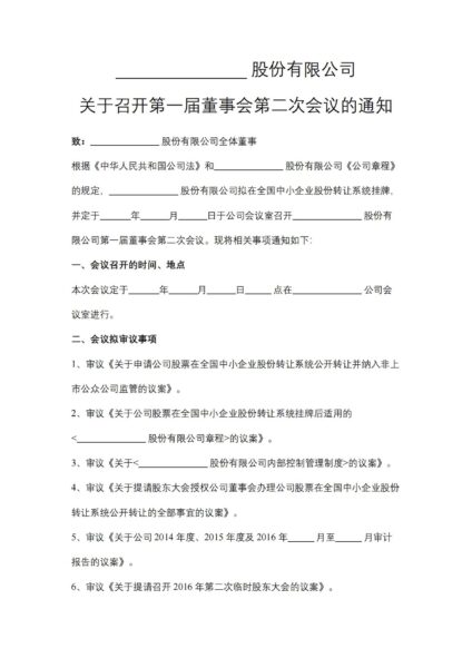 关于召开第一届董事会第二次会议的通知