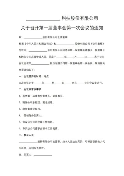 关于召开第一届董事会第一次会议的通知