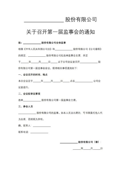 关于召开第一届监事会的通知