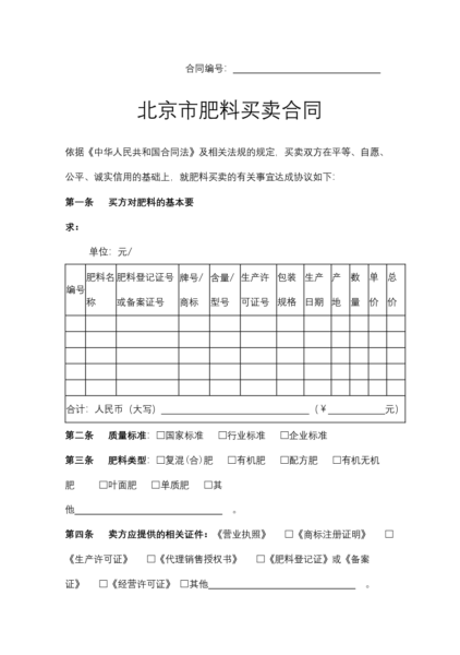 北京市肥料买卖合同模板