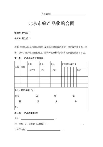 北京市蜂产品收购合同模板