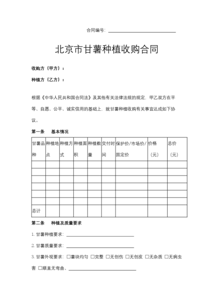 北京市甘薯种植收购合同模板