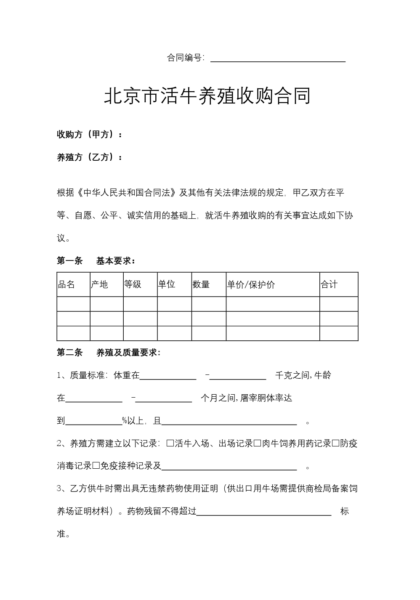 北京市活牛养殖收购合同模板